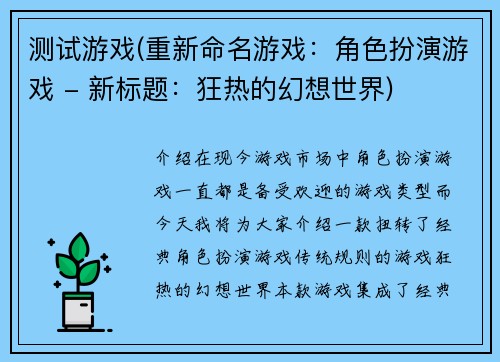 测试游戏(重新命名游戏：角色扮演游戏 - 新标题：狂热的幻想世界)