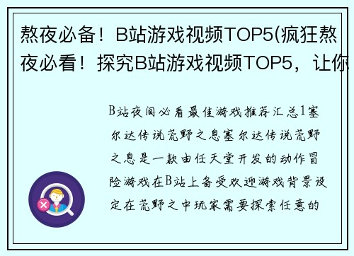 熬夜必备！B站游戏视频TOP5(疯狂熬夜必看！探究B站游戏视频TOP5，让你迷失于游戏世界的深夜！)
