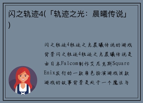 闪之轨迹4(「轨迹之光：晨曦传说」)