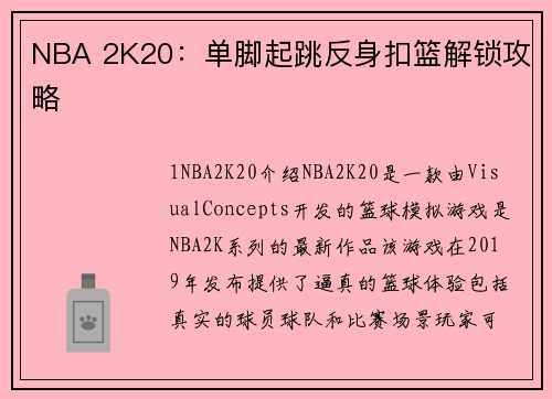 NBA 2K20：单脚起跳反身扣篮解锁攻略