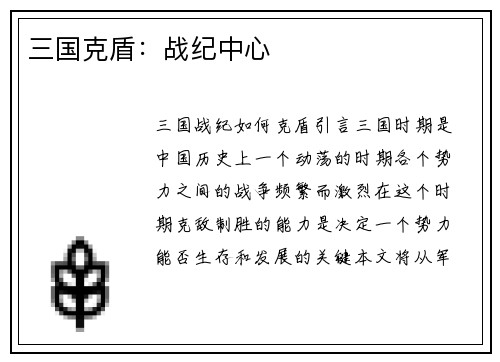 三国克盾：战纪中心