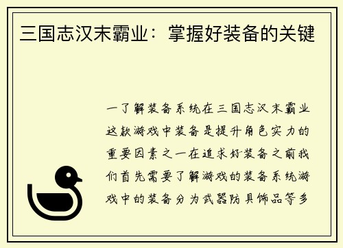三国志汉末霸业：掌握好装备的关键