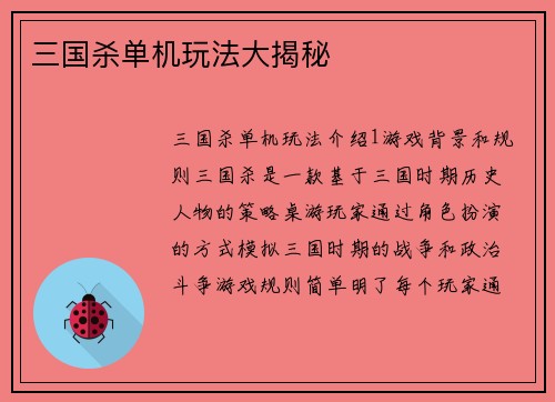 三国杀单机玩法大揭秘